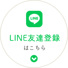 LINE友だち登録