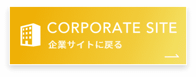 企業サイトへ