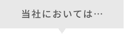 当社においては